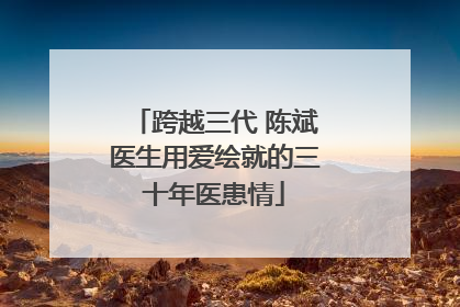 跨越三代 陈斌医生用爱绘就的三十年医患情